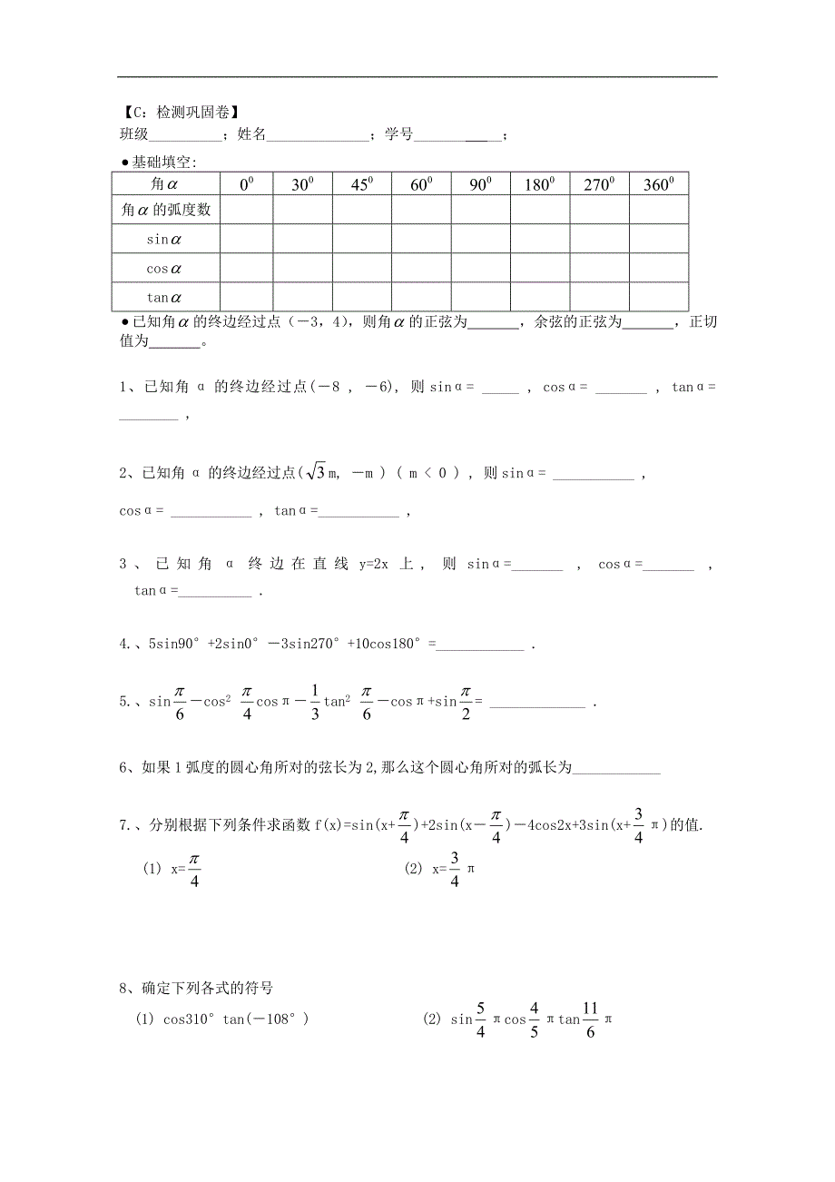 江苏高中数学 1.2.1 任意角的三角函数预习案 新人教版必修4 _第3页