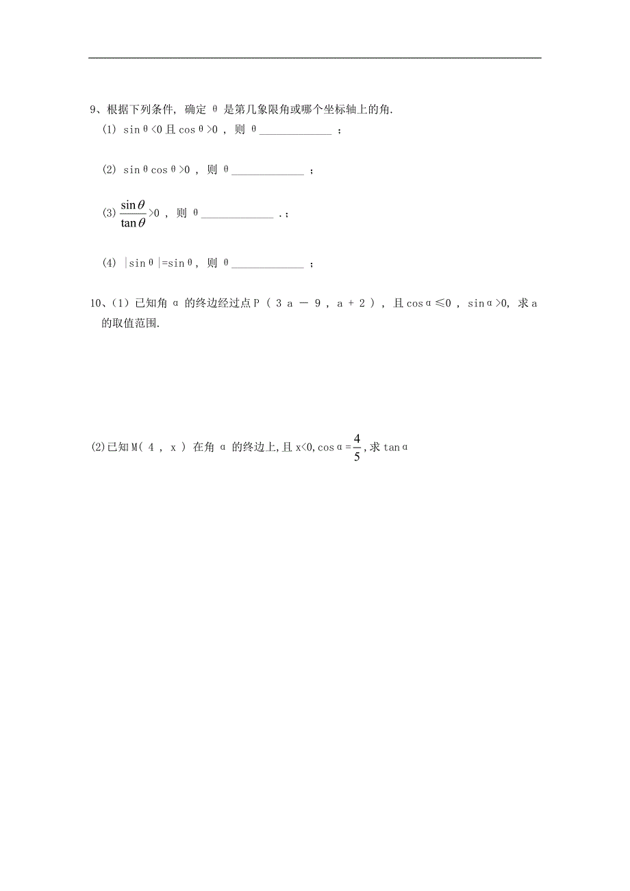 江苏高中数学 1.2.1 任意角的三角函数预习案 新人教版必修4 _第4页