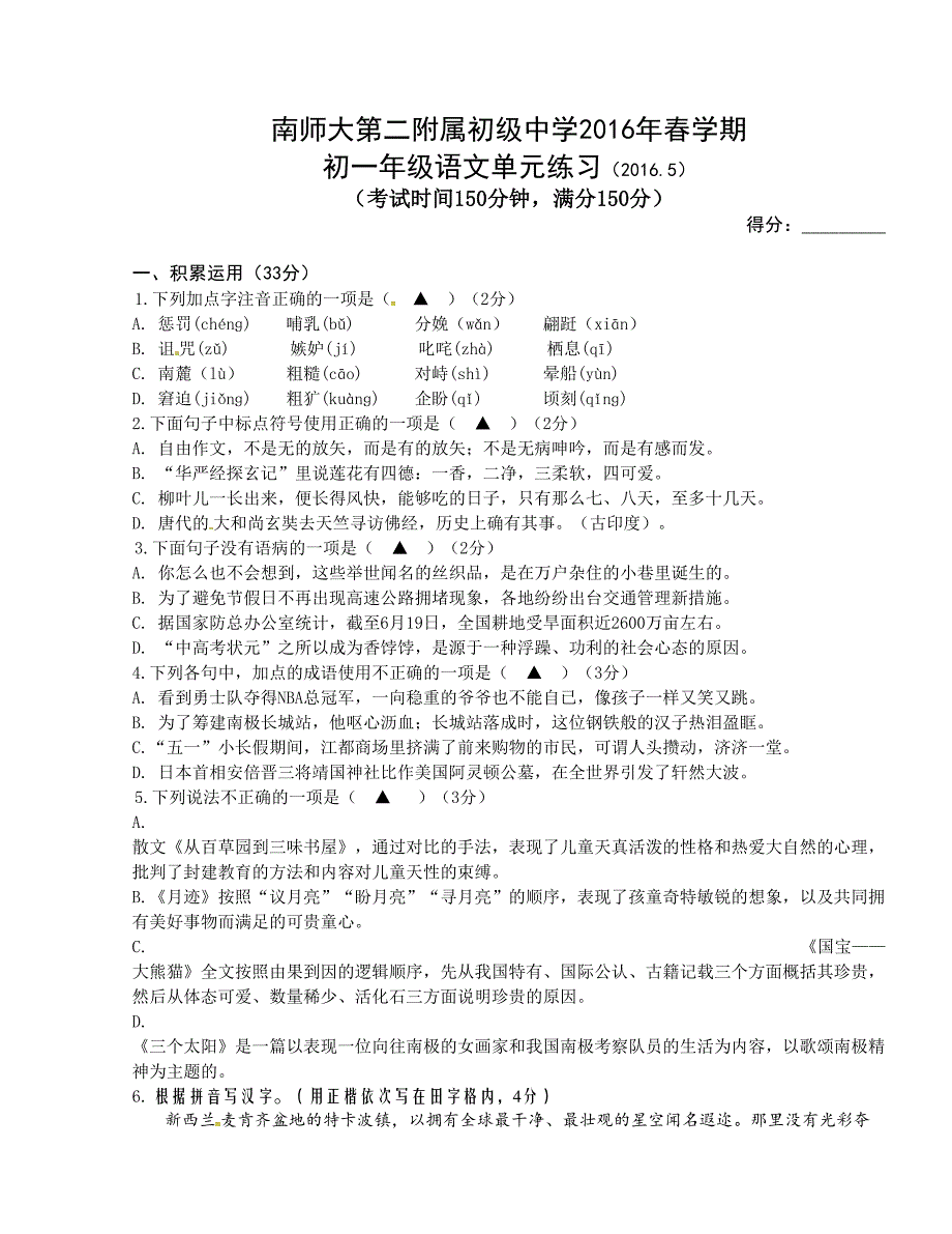 [中学联盟]江苏省仪征市南京师范大学第二附属初级中学2015-2016学年七年级5月阶段性检测语文试题_第1页