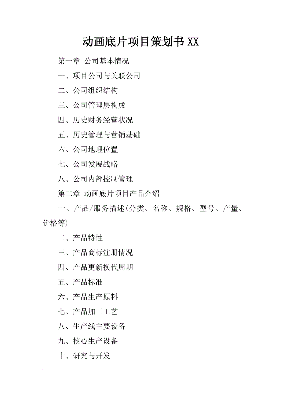 动画底片项目策划书xx_第1页