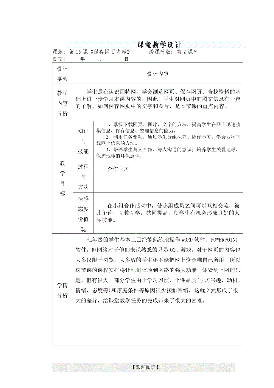 [名校联盟]新 疆兵团第五师八十八团学校苏科版七年级上册信息技术：第15课保存网页内容教案设计_第1页