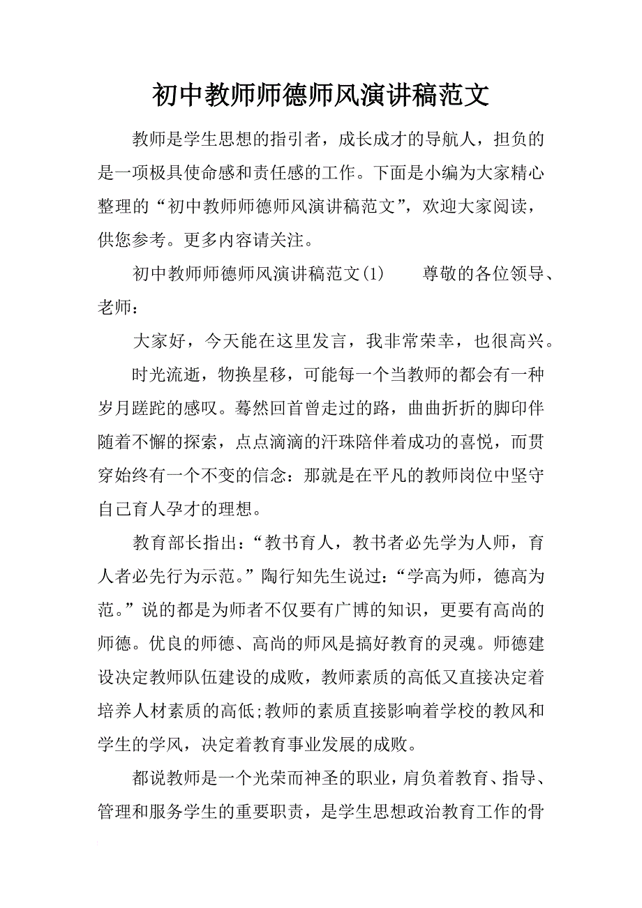 初中教师师德师风演讲稿范文_第1页