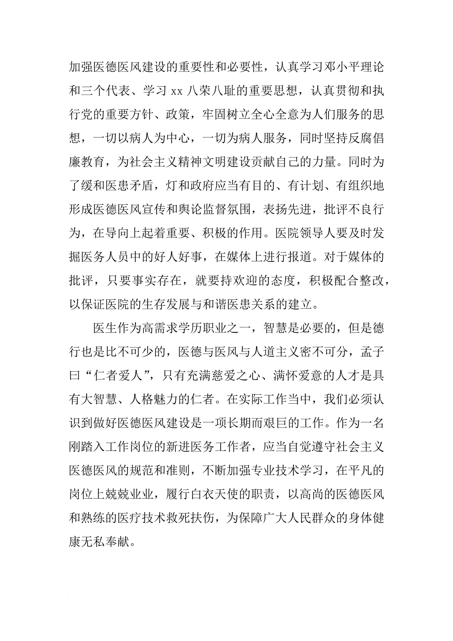 医德医风心得体会范文2018_第3页