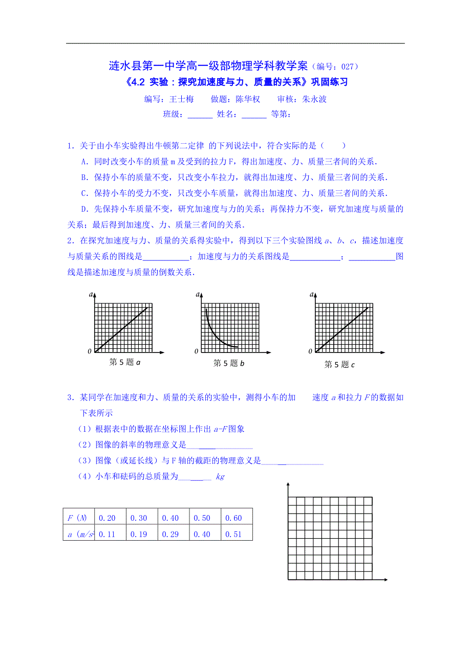 江苏省淮安市涟水县第一中学高中物理必修1导学案《4.2 实验：探究加速度与力、质量的关系》_第2页