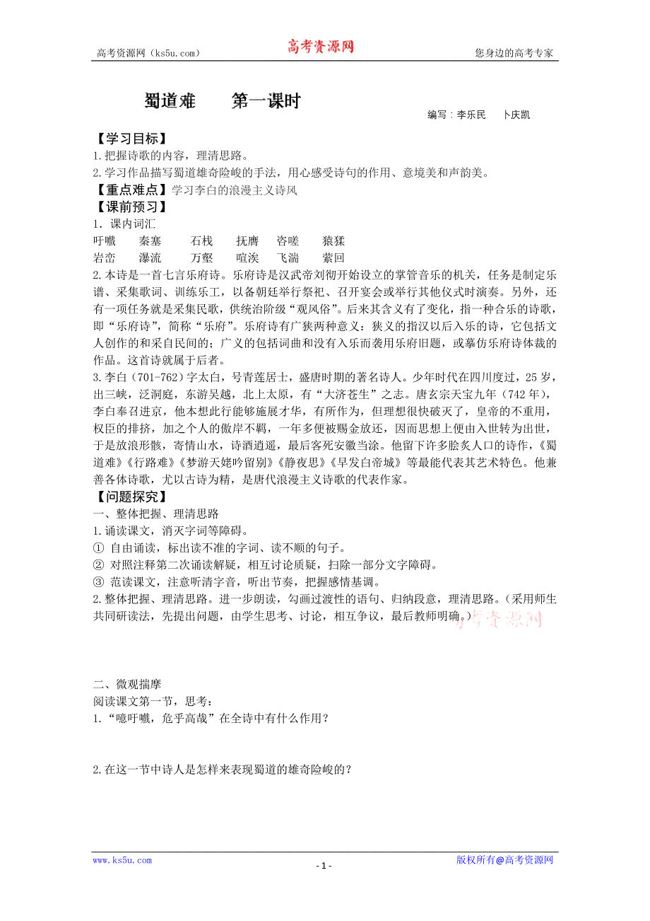 山东省平邑县曾子学校高二语文必修三学案：2.4 蜀道难  第一课时_第1页