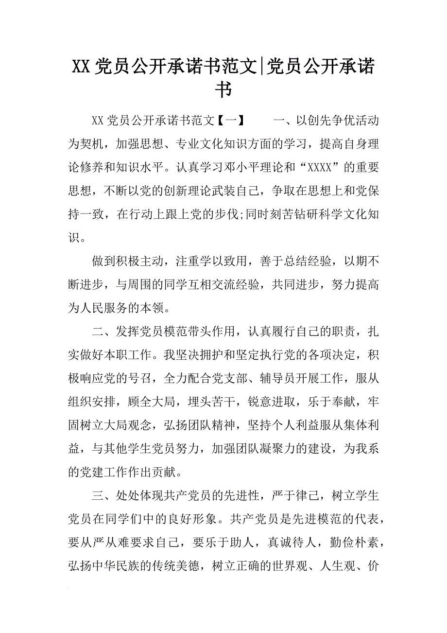 xx党员公开承诺书范文-党员公开承诺书_第1页