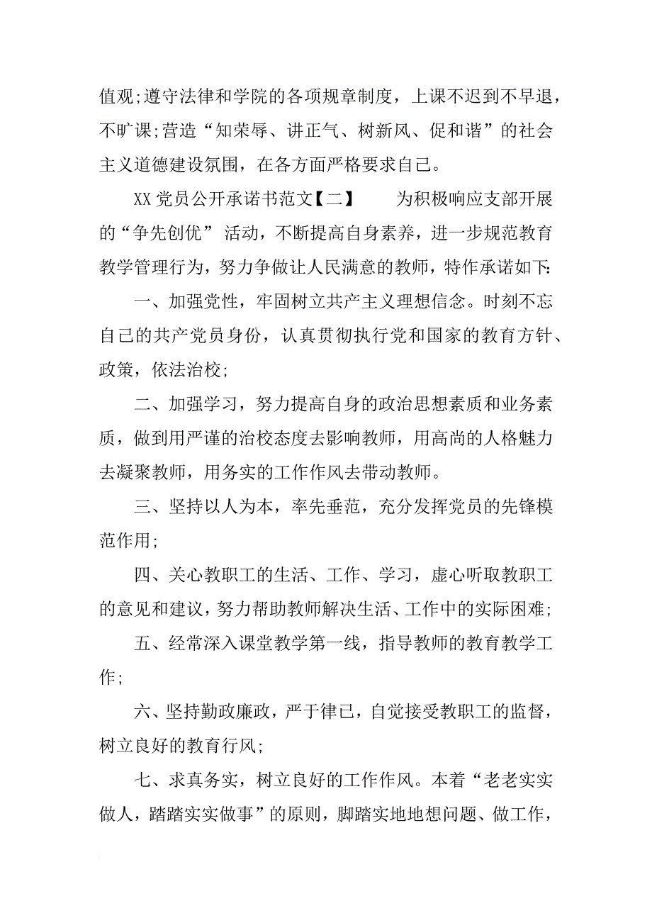 xx党员公开承诺书范文-党员公开承诺书_第2页