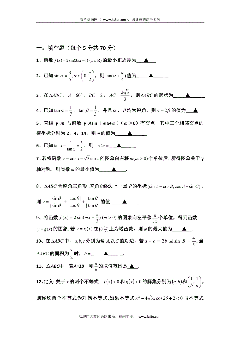 江苏省徐州市邳州市第四中学高三数学复习学案：三角函数综合测试试卷二（高二部分）_第1页