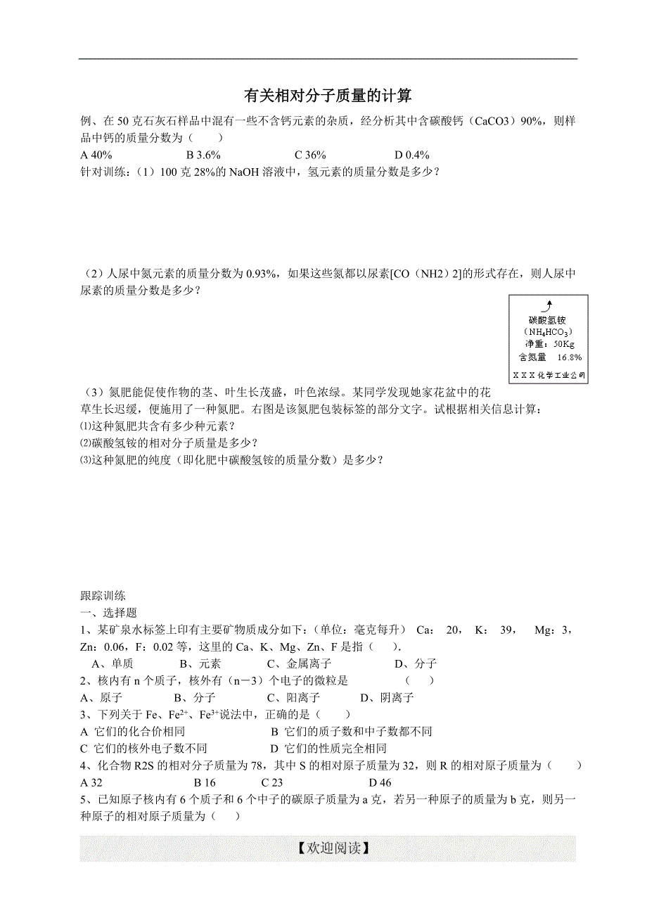 有关相对原子质量的计算（无答案）_第1页