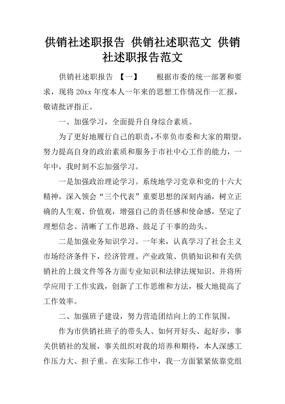 供销社述职报告 供销社述职范文 供销社述职报告范文_第1页