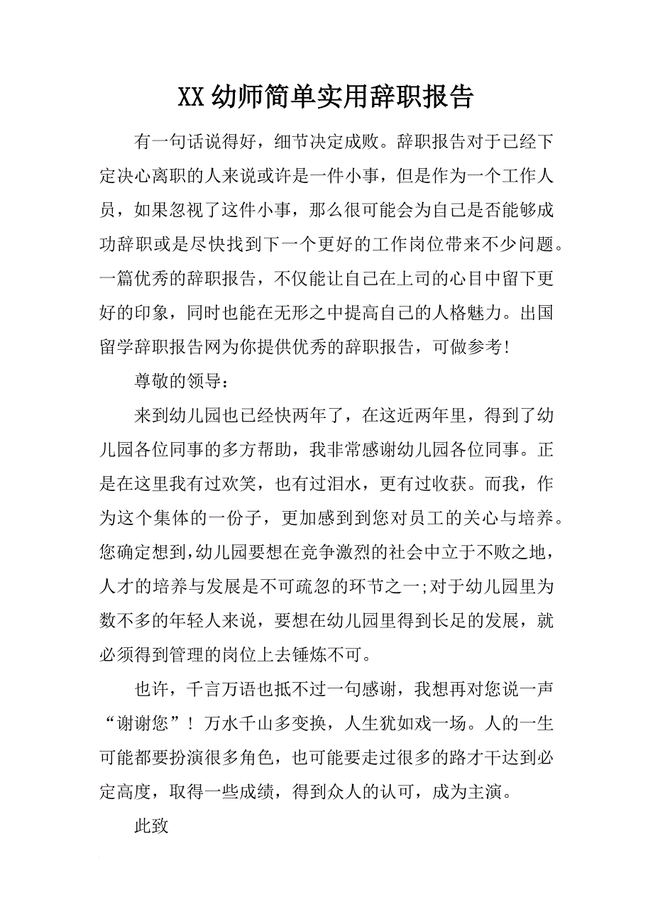 xx幼师简单实用辞职报告_第1页