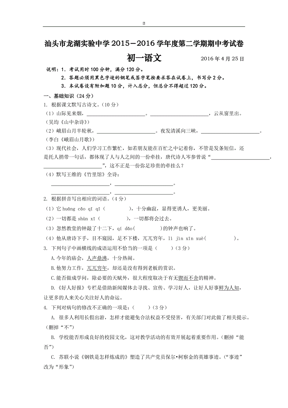 广东省汕头市龙湖实验中学2015-2016学年七年级下学期期中考试语文试卷_第1页