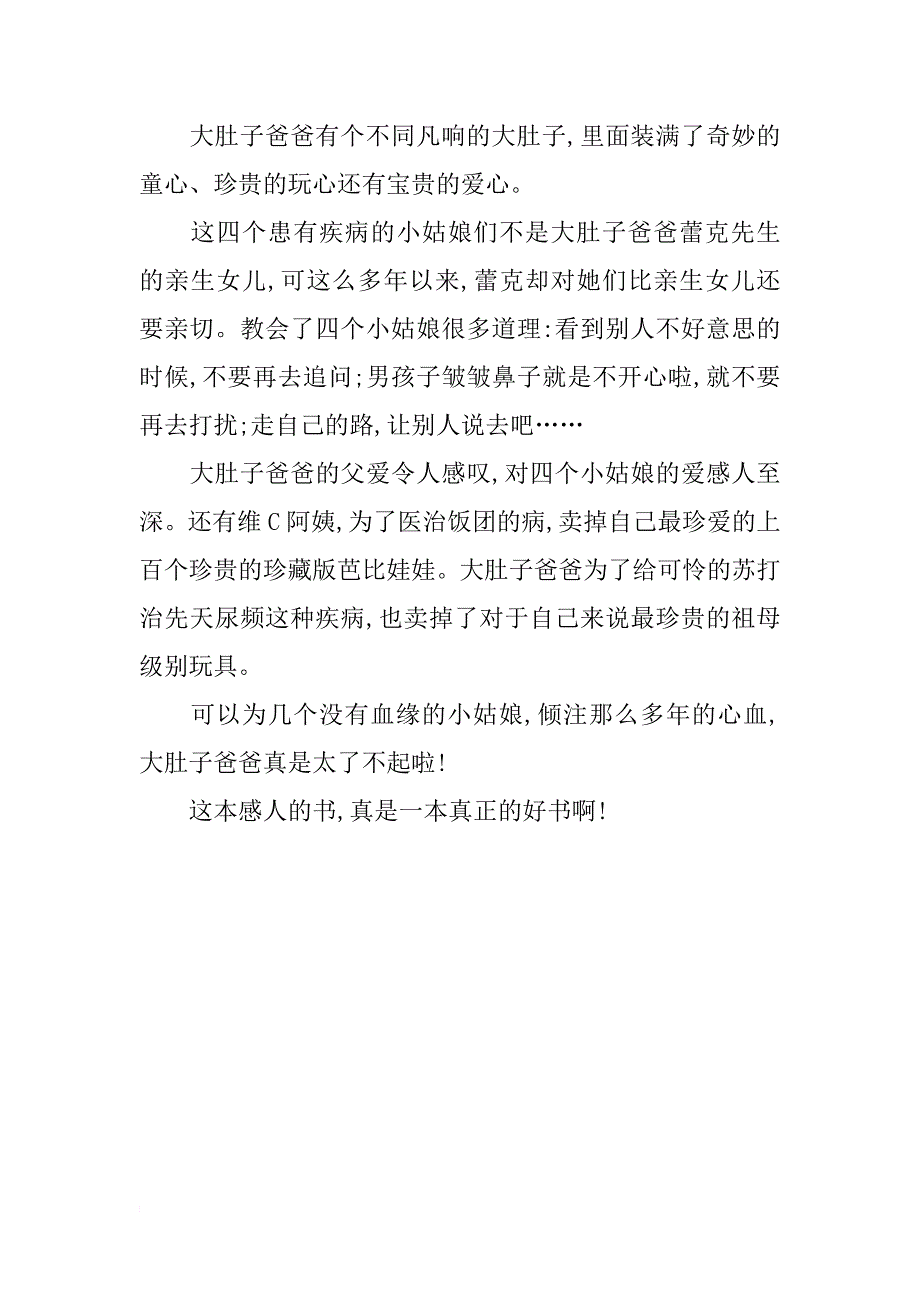 《超酷天使大肚子爸》读后感800字_第2页