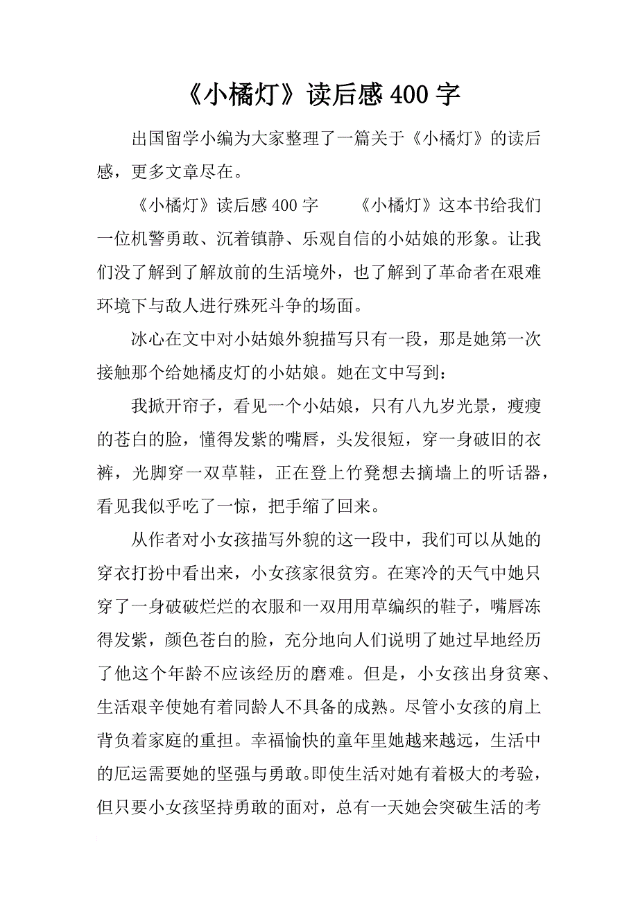 《小橘灯》读后感400字_第1页