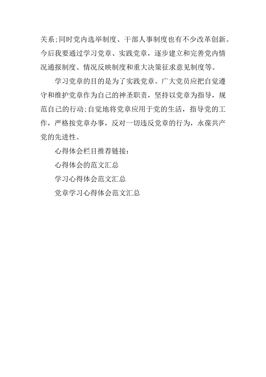 xx年优秀党章学习心得体会范文_第4页