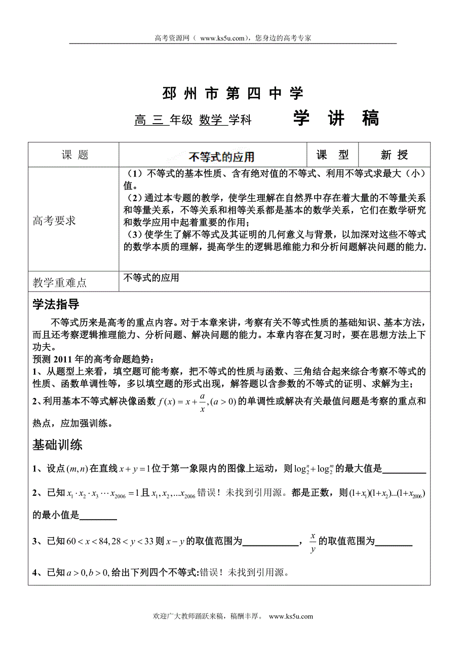 江苏省徐州市邳州市第四中学高三数学复习学案：不等式的应用（高二部分）_第1页