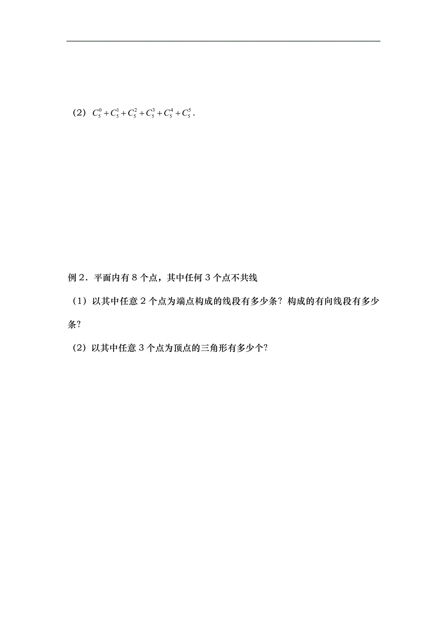 山东省武城县第二中学人教b版数学选修2-3第一章 计数原理1.2.2组合（第1课时）学案 _第2页