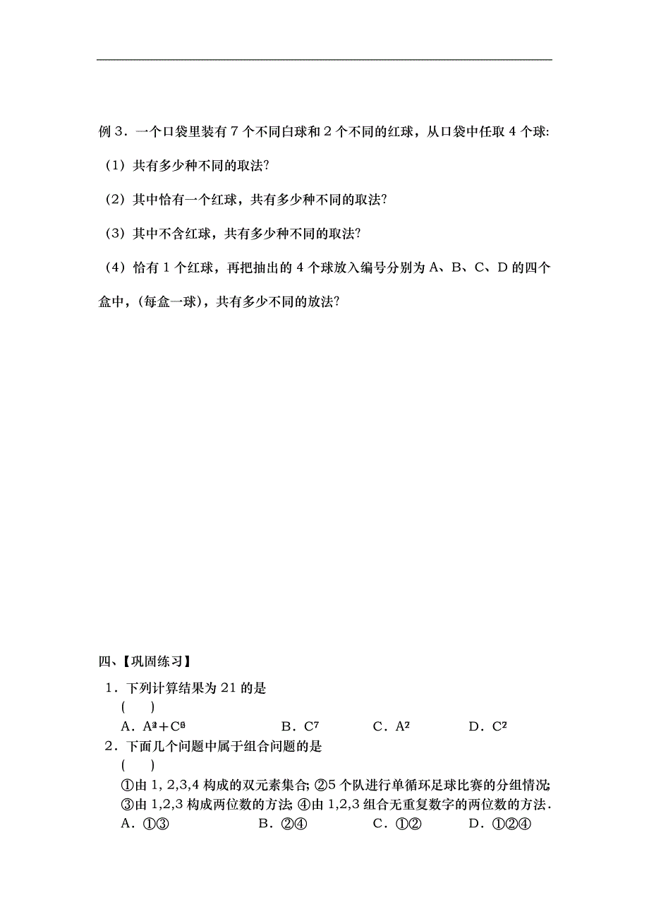 山东省武城县第二中学人教b版数学选修2-3第一章 计数原理1.2.2组合（第1课时）学案 _第3页