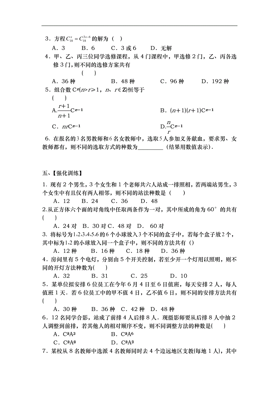 山东省武城县第二中学人教b版数学选修2-3第一章 计数原理1.2.2组合（第1课时）学案 _第4页