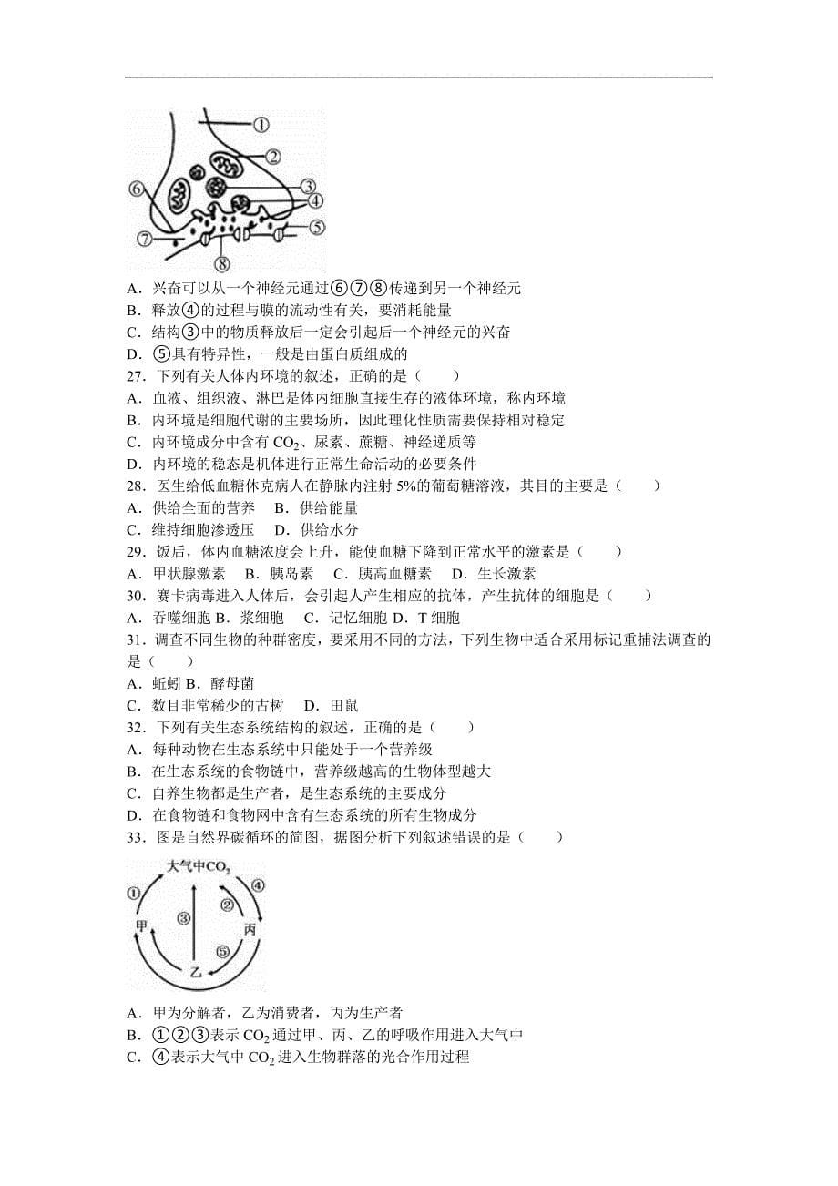 江苏省扬州市学业水平生物模拟试卷（二）word版含解析_第5页