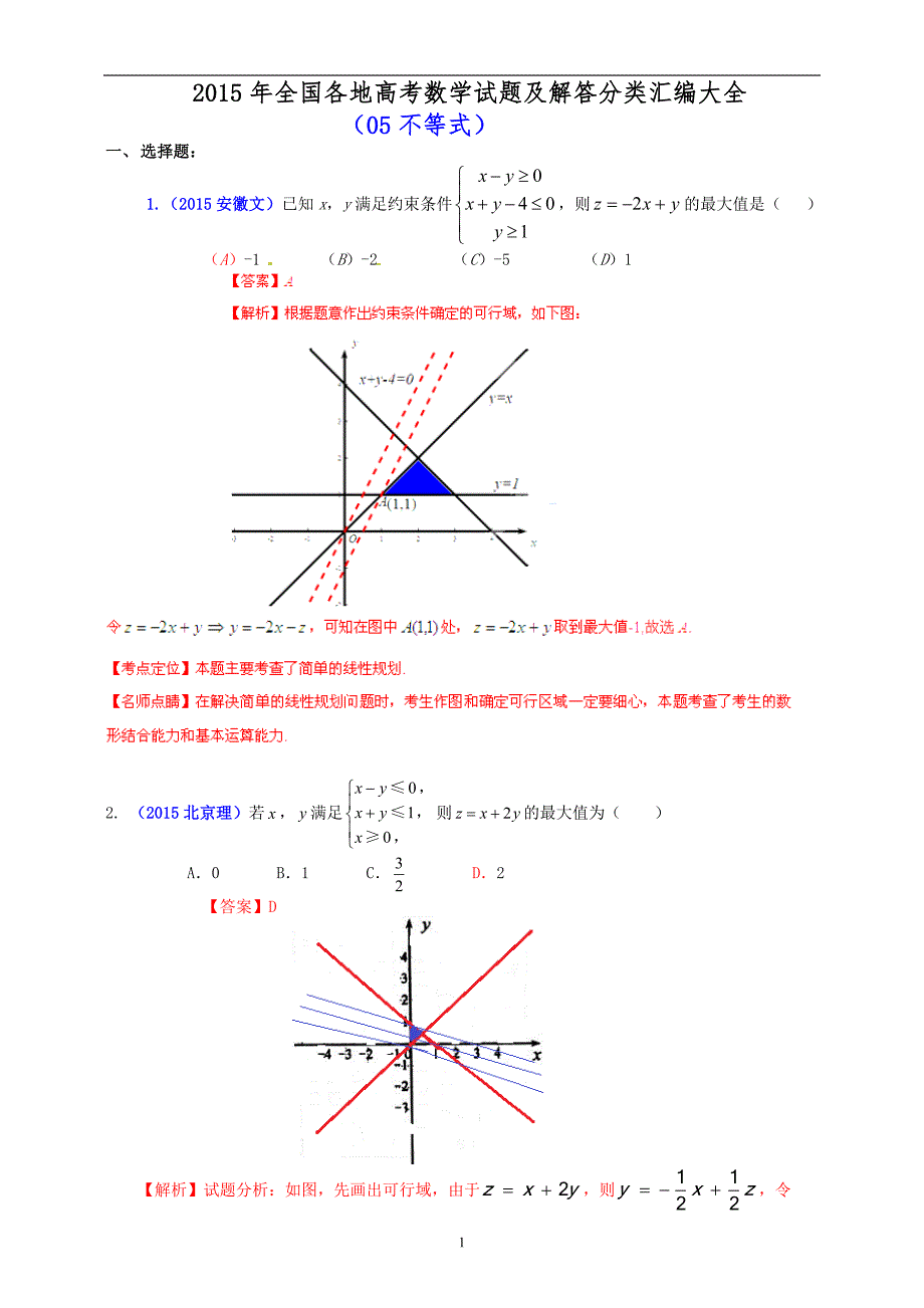 2015年全国各地高考数学试题及解答分类汇编大全05不等式_第1页