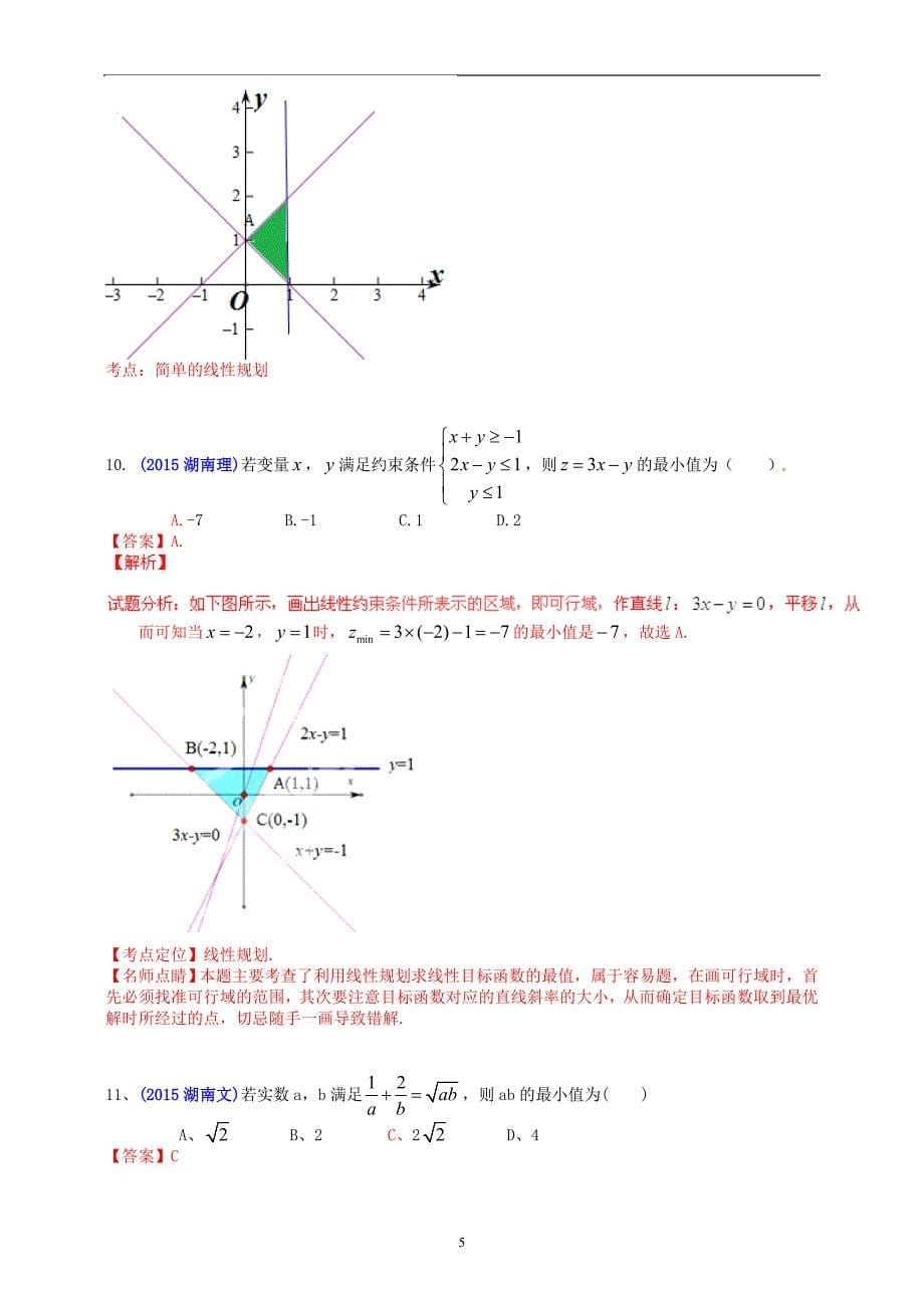 2015年全国各地高考数学试题及解答分类汇编大全05不等式_第5页