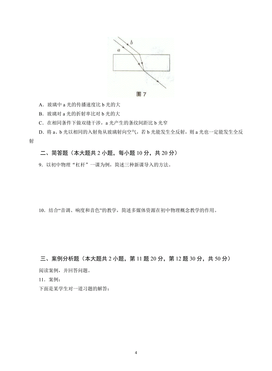 2016年下半年中小学教师资格考试物理学科知识与教学能力试题初级中学试卷真题及答案_第4页