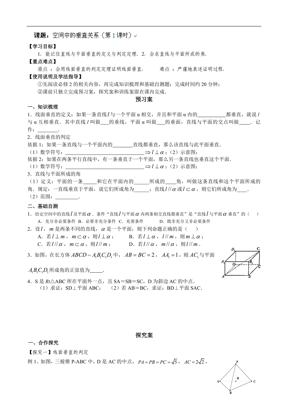 广东省惠阳市第一中学2015年高考数学（文）一轮复习导学案：立几11-空间中的垂直关系1_第1页