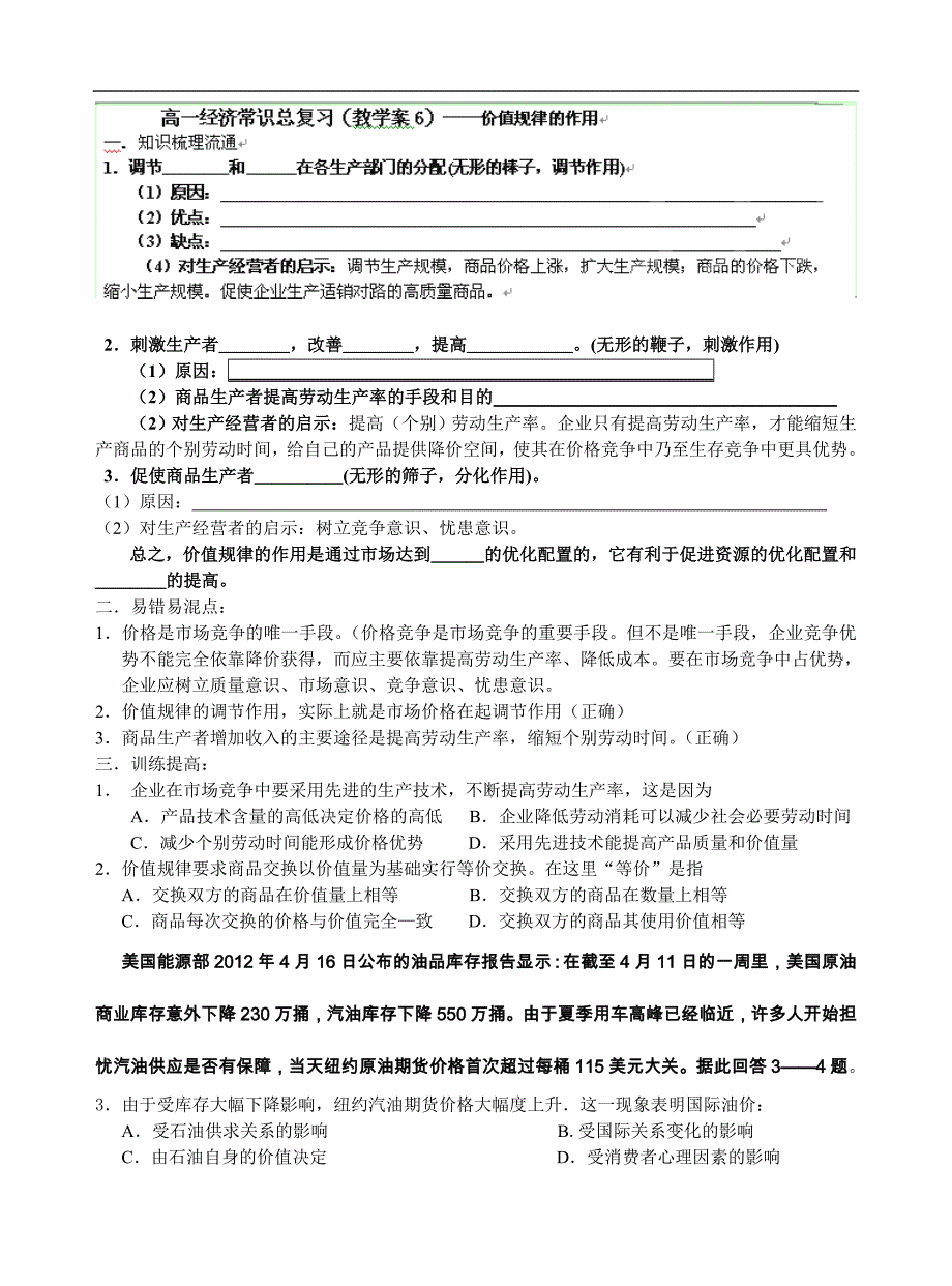 广西高一政 治 价值规律的作用（教学案6）_第1页