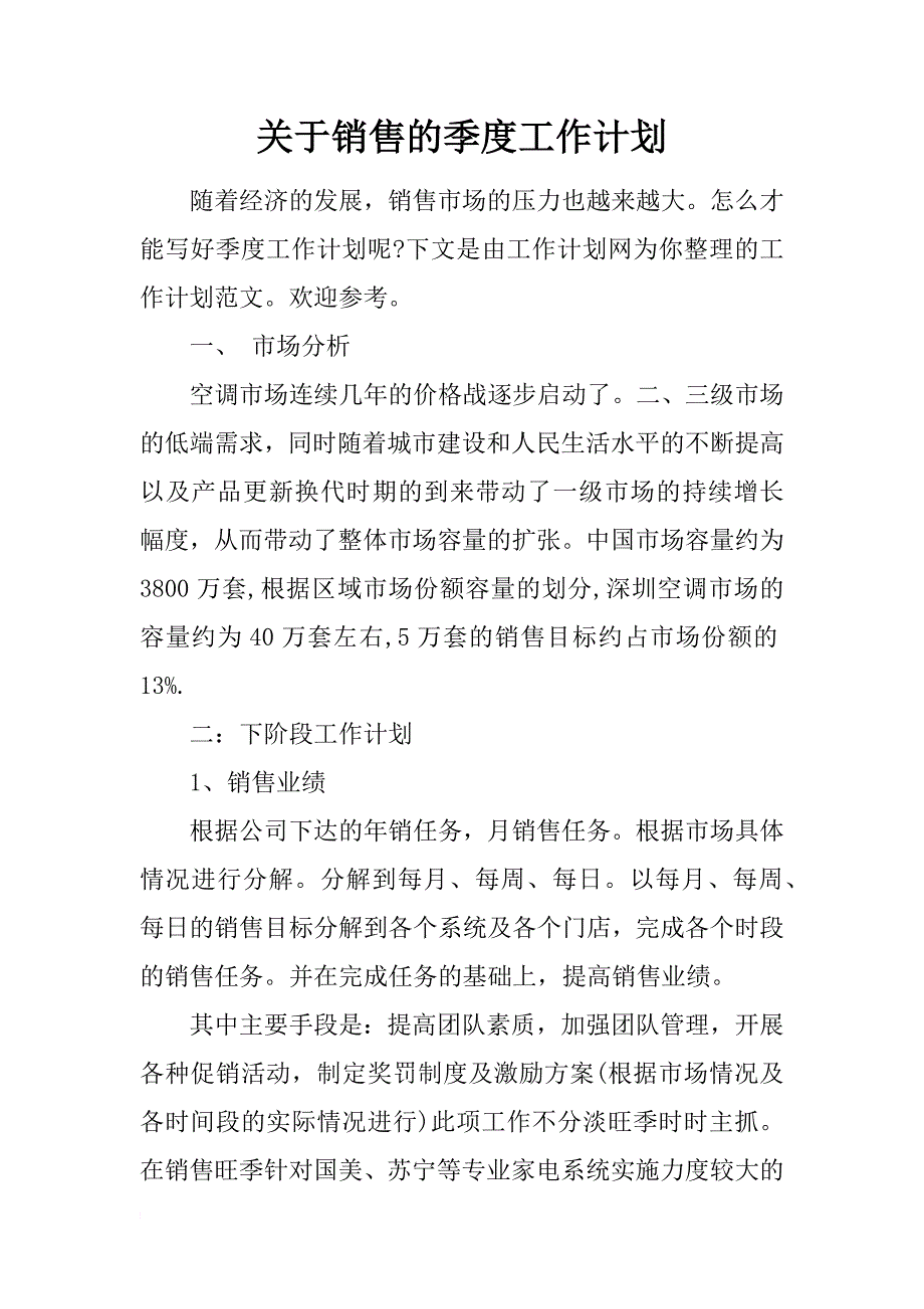 关于销售的季度工作计划_第1页