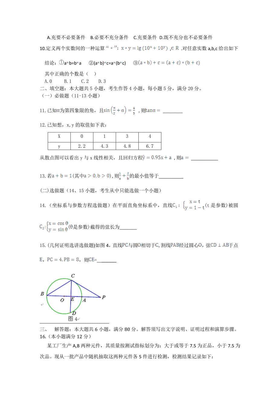 【广东省各市一模2016汕头一模】广东省汕头市2016-2017届高三高考模拟数学文试题+word版含答案_第3页