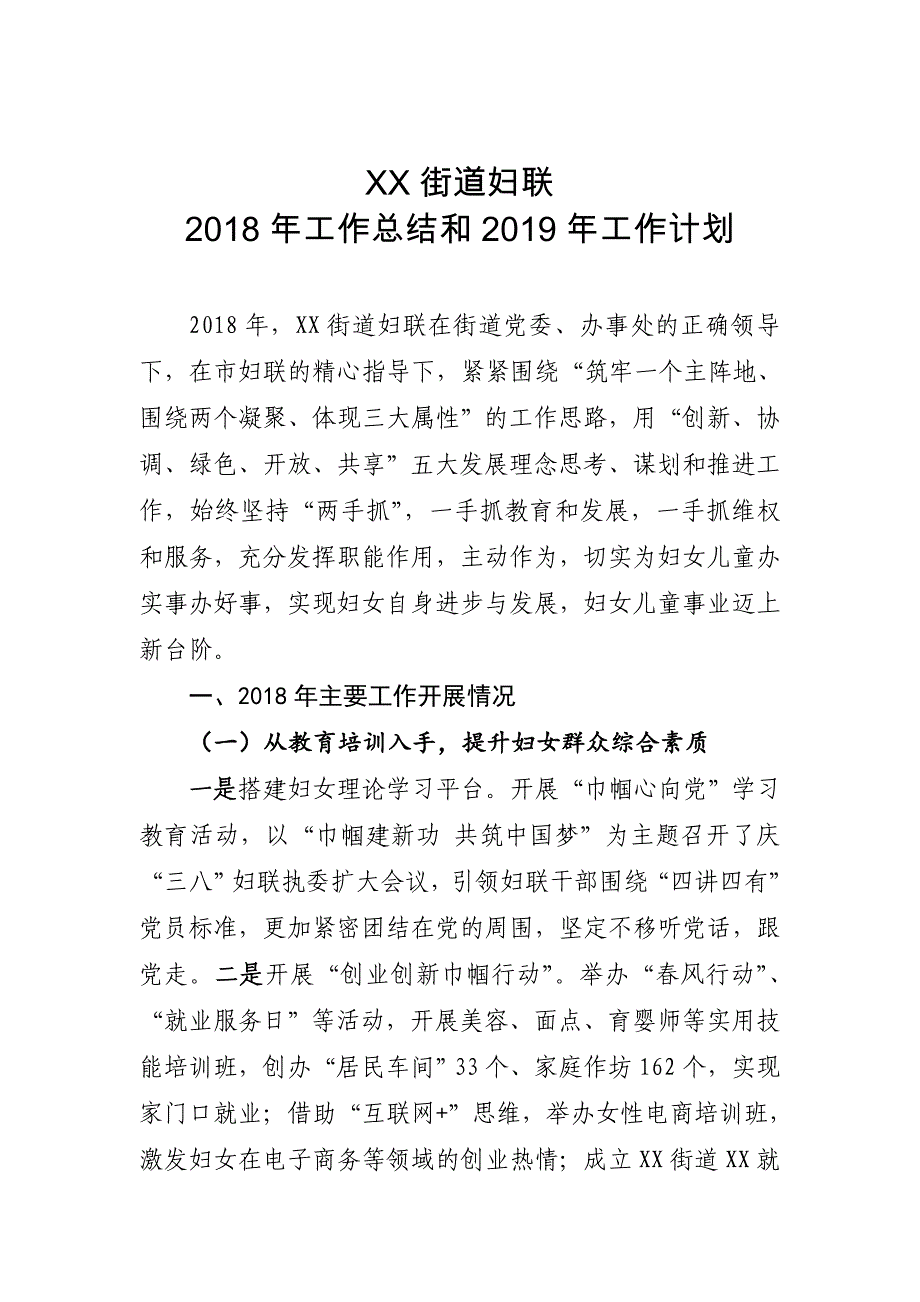 XX街道妇联2018年工作总结和2019年工作计划_第1页