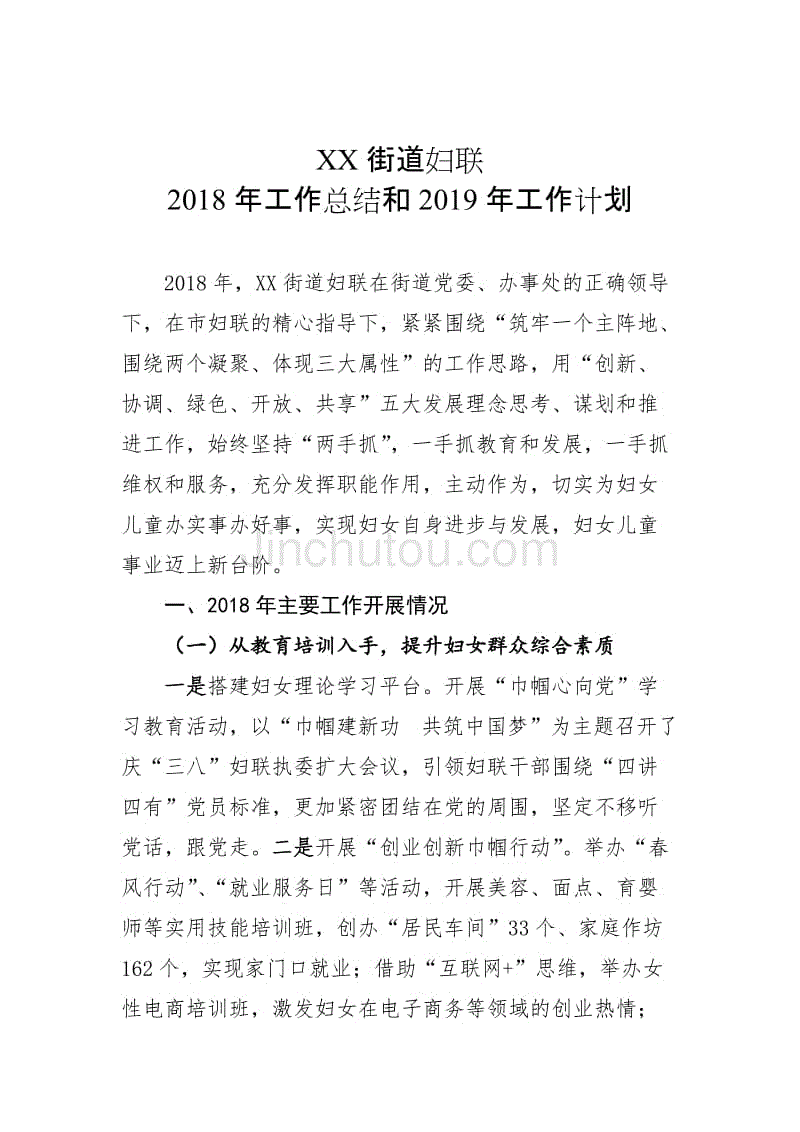 XX街道妇联2018年工作总结和2019年工作计划