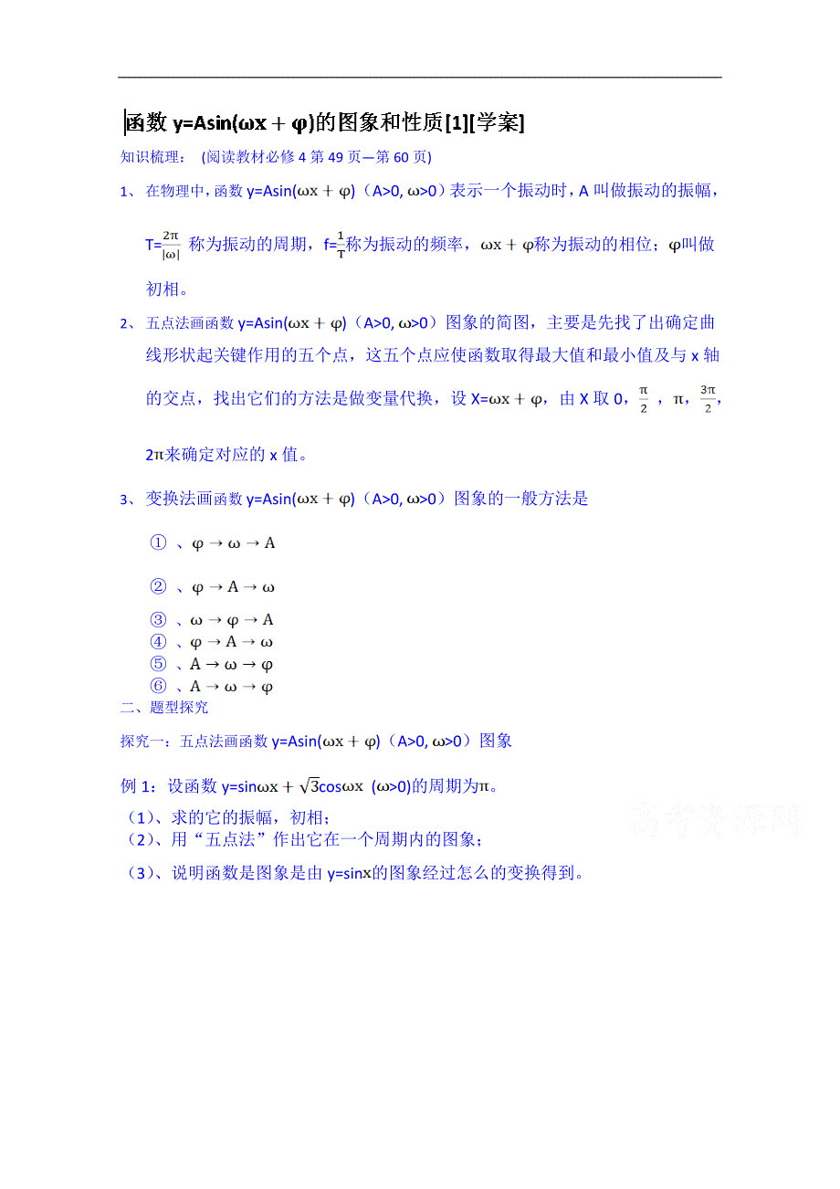 吉林省2015届高三文科数学一轮复习导学案--y=asin(ωx+φ)的图象和性质[一]_第1页