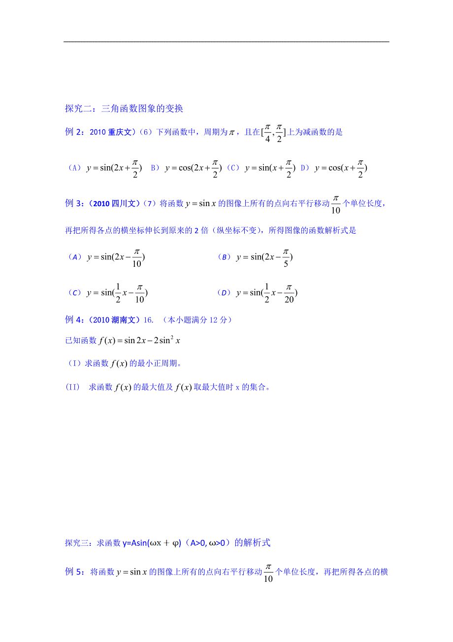 吉林省2015届高三文科数学一轮复习导学案--y=asin(ωx+φ)的图象和性质[一]_第2页