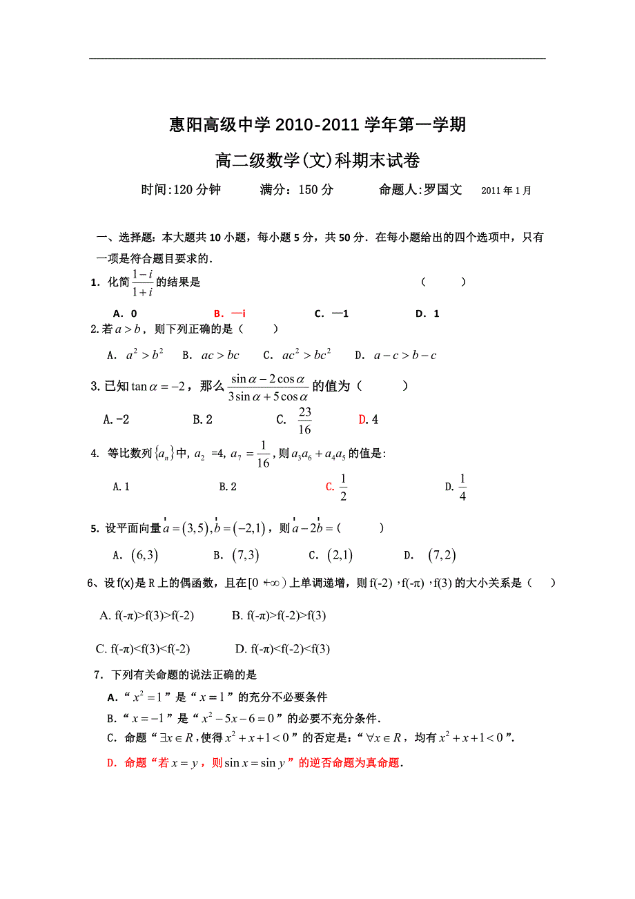 广东省惠阳高级中学2010-2011学年度高二上学期期末考试（数学文）（答案不全）_第1页