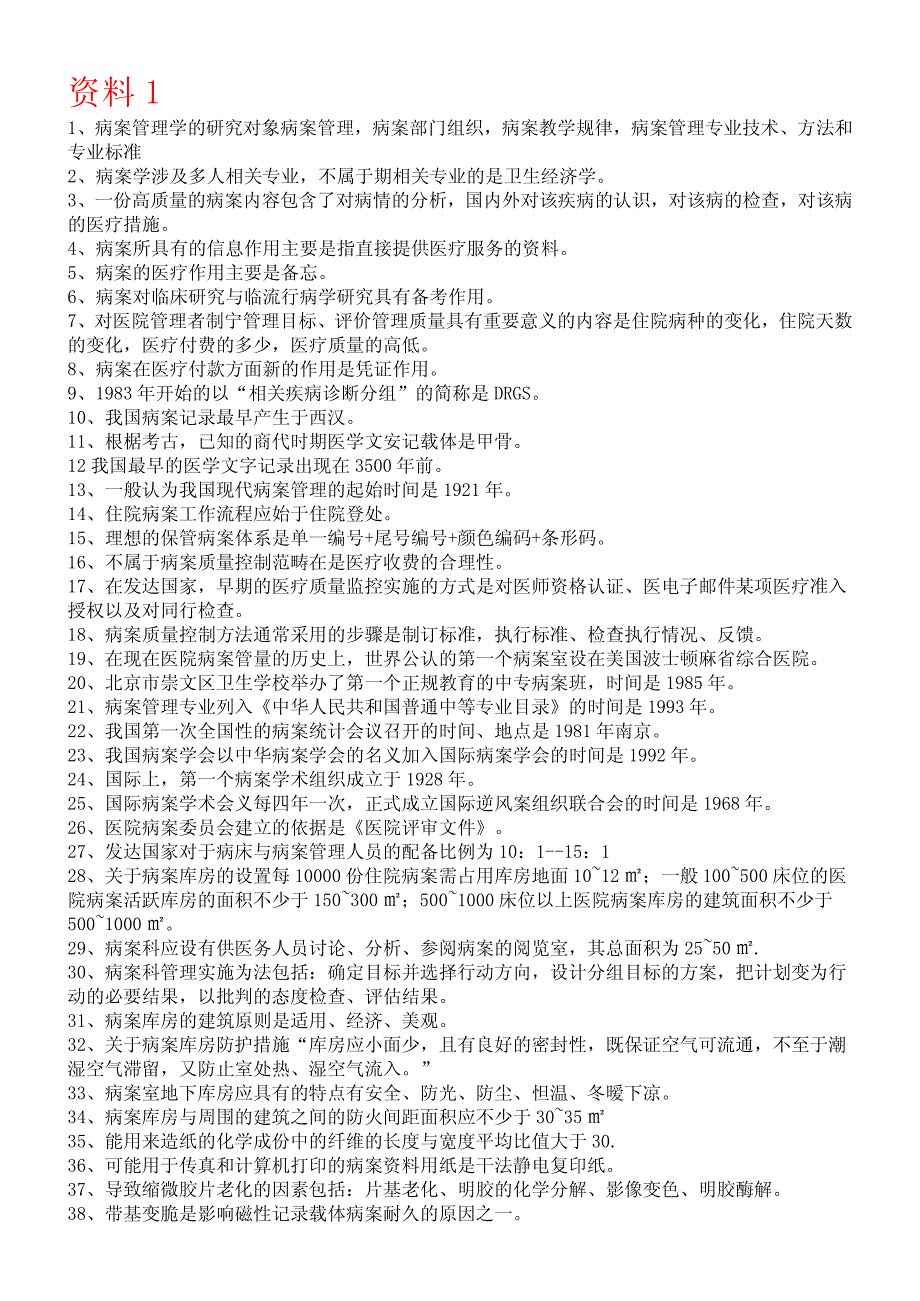 病案信息技术考试复习题 重要_第1页