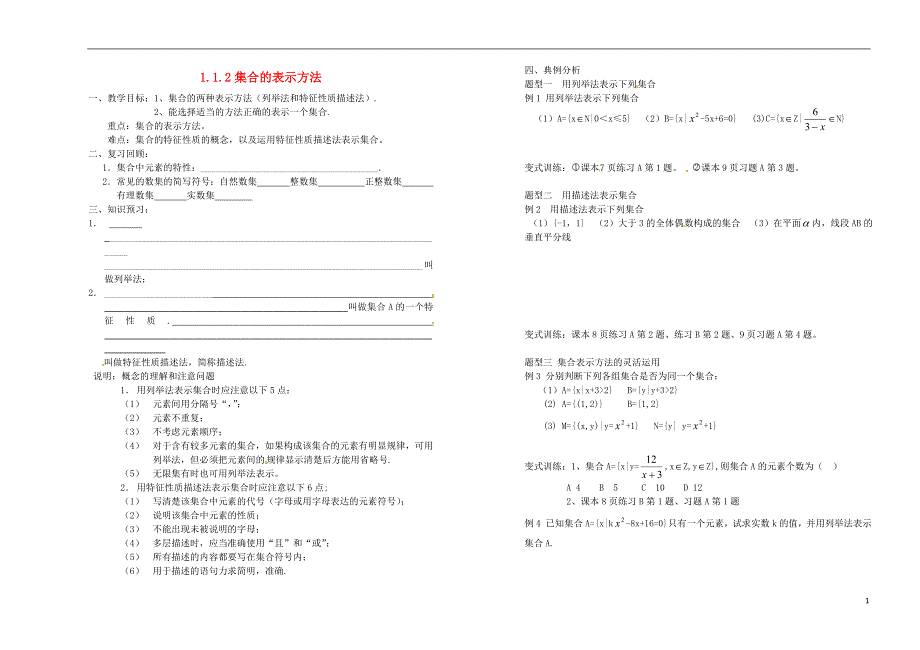 山东省武城县第二中学高中数学《1.1.2集合的表示方法》教案 新人教b版必修1_第1页