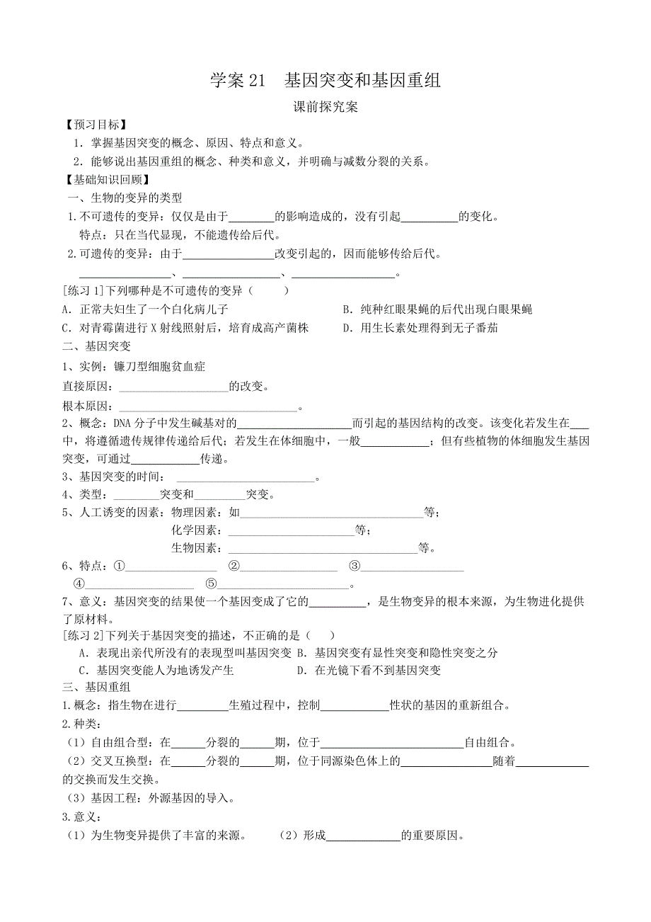 【导与练】2015届高三生物一轮复习学案：第21讲基因突变和基因重组（必修2）_第1页