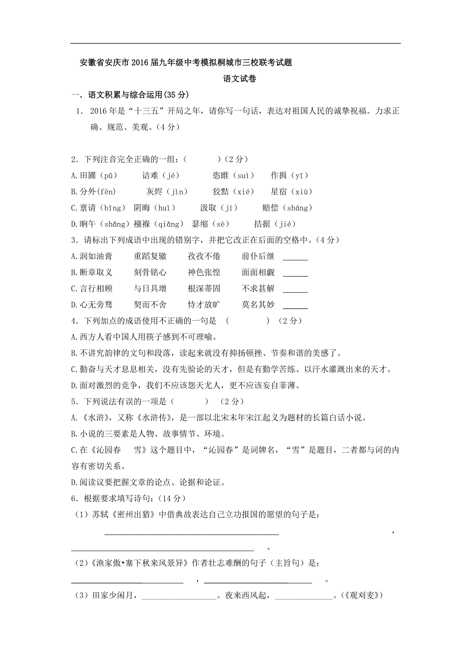 安徽省安庆市桐城市三校2016届九年级中考模拟语文试卷_第1页