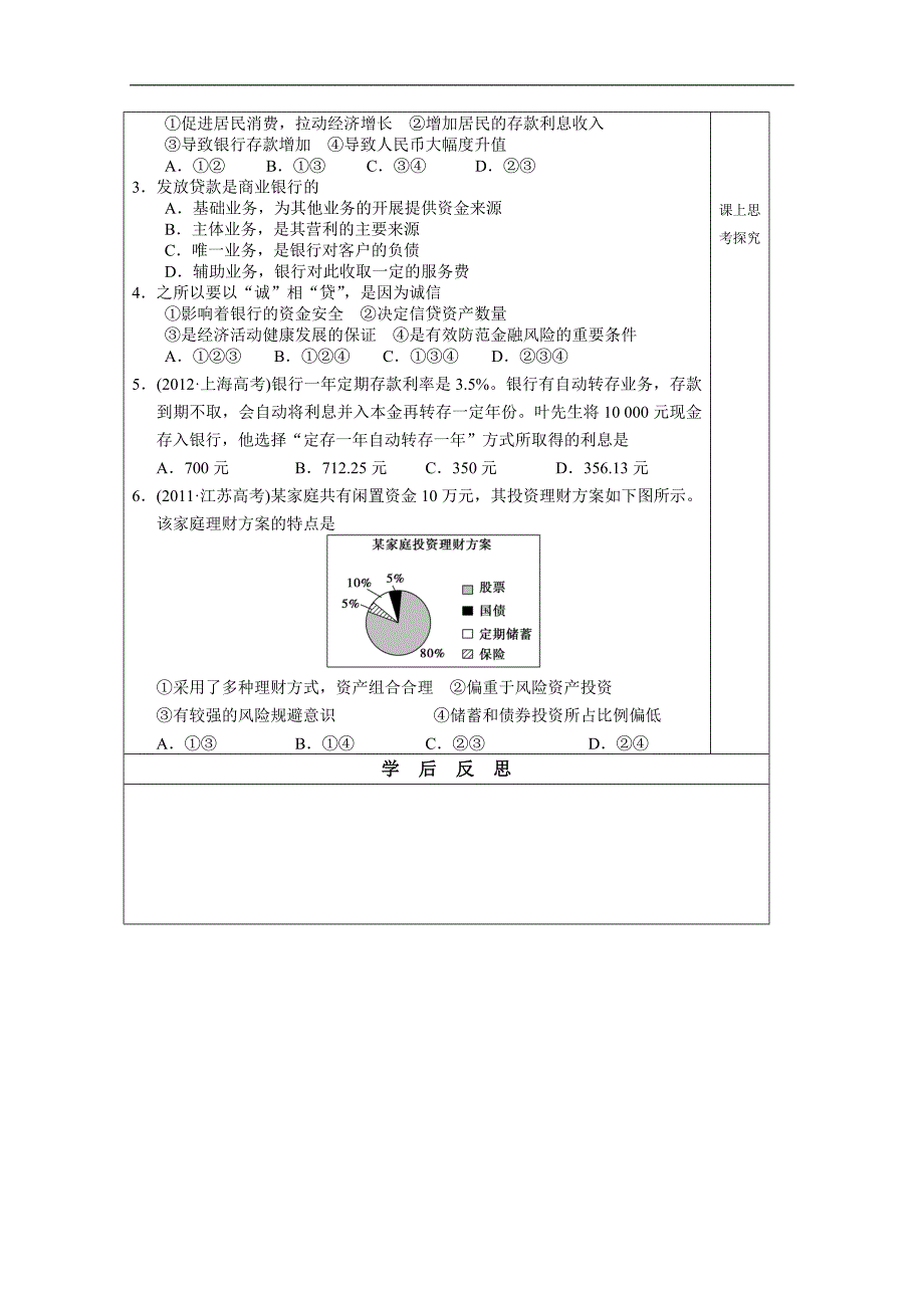 江苏省建陵中学2015届高三政 治导学案：储蓄存款与商业银行_第2页