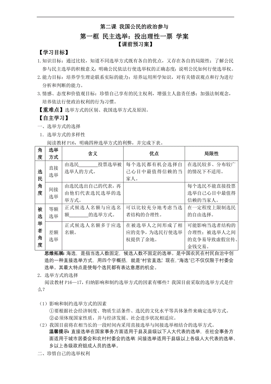 【整合】高中政 治人教版必修二《政 治生活》-2.1民 主选举-投出理性一票 学案 _第1页