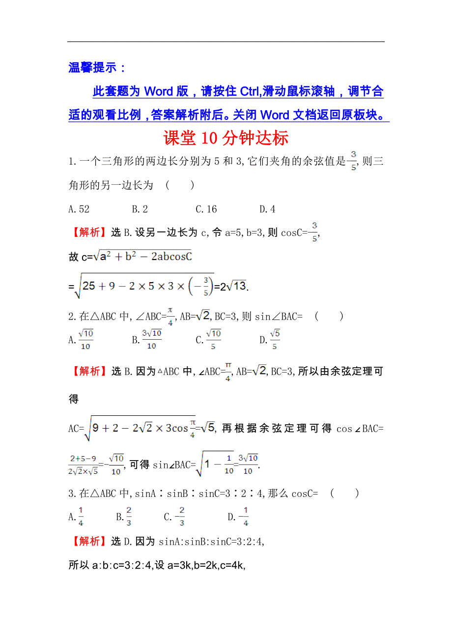 【世纪金榜】2017春人教版高中数学必修五课堂10分钟达标 1.1.2 余弦定理 word版含解析_第1页