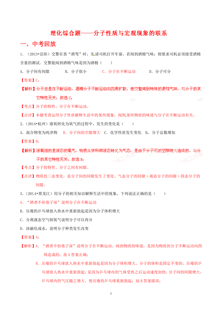 2016中考化学专题复习——探究分子性质与宏观现象的联系答案版_第1页