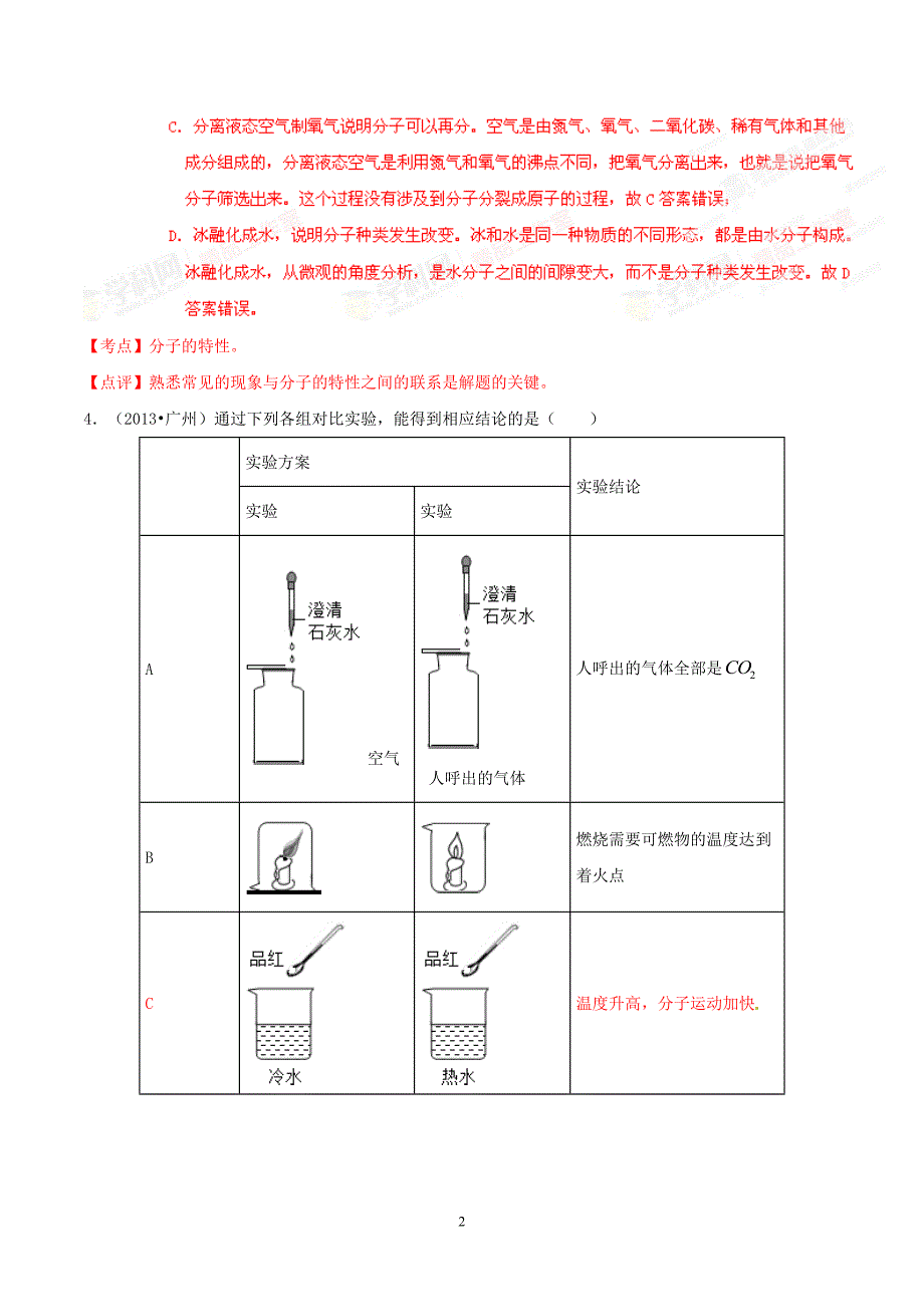 2016中考化学专题复习——探究分子性质与宏观现象的联系答案版_第2页