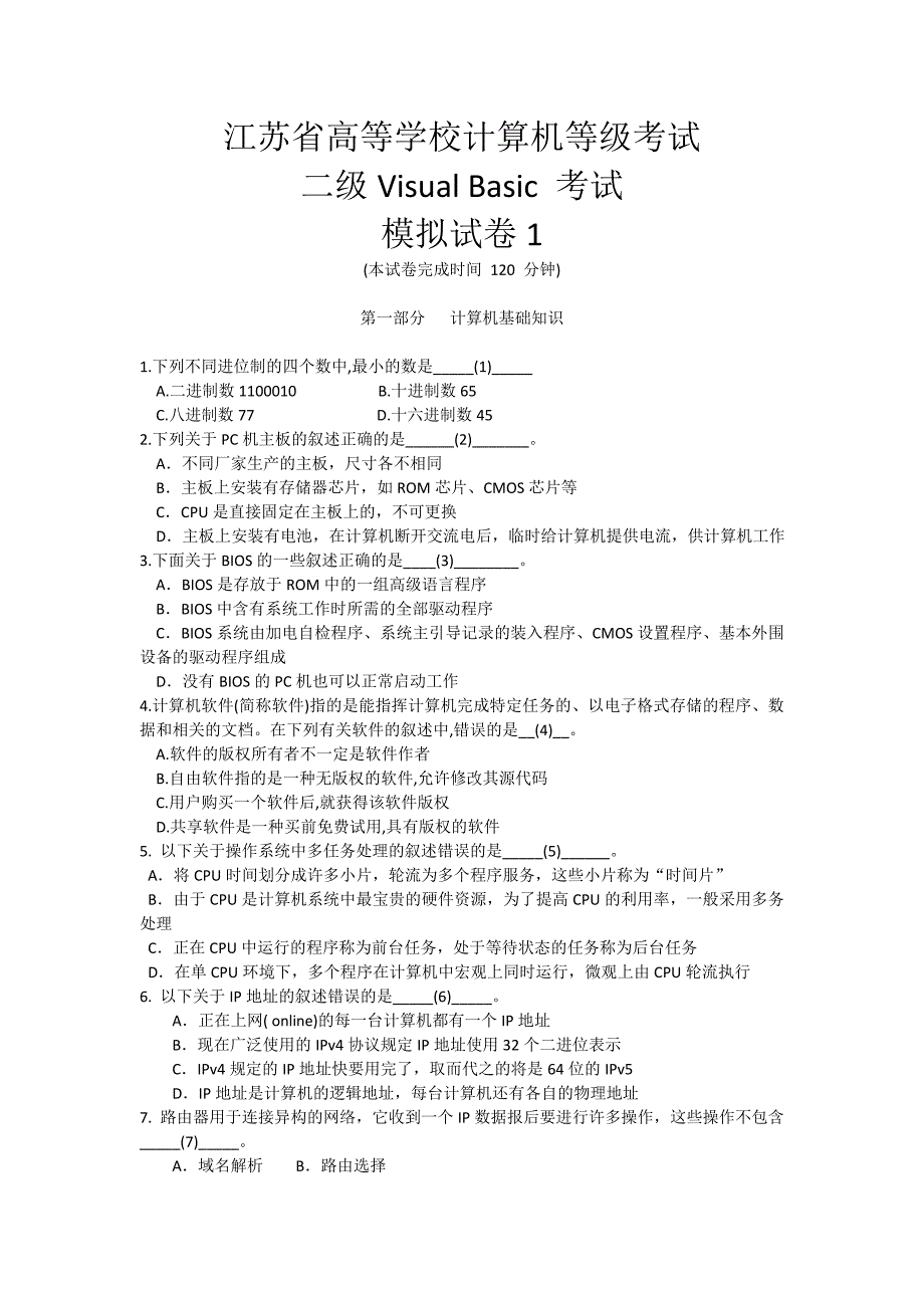 江苏省计算机二级vb模拟试卷1新版_第1页