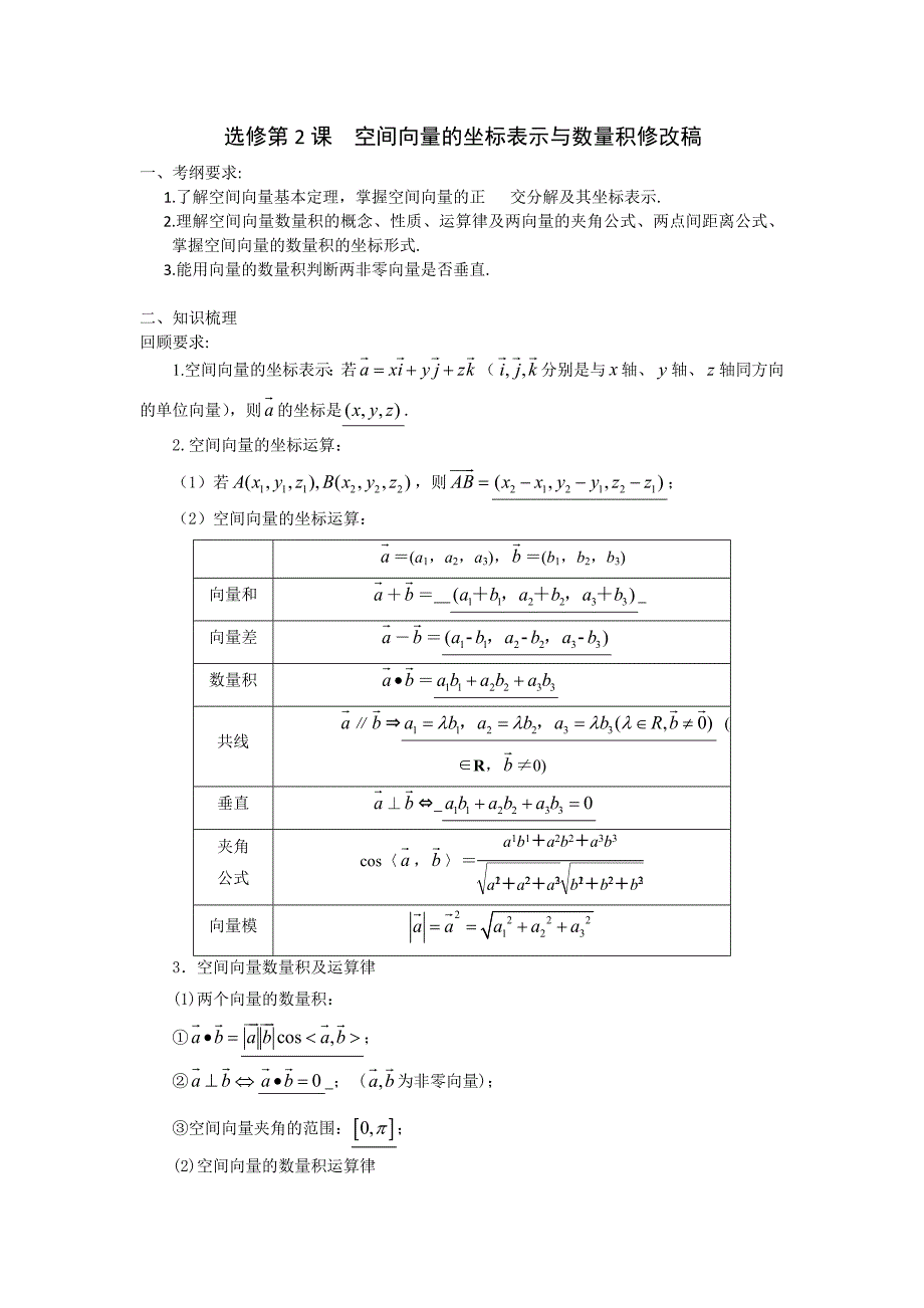 《高考直通车》2017届高考数学一轮复习备课手册：选修第2课空间向量的坐标表示与数量积修改稿 _第1页