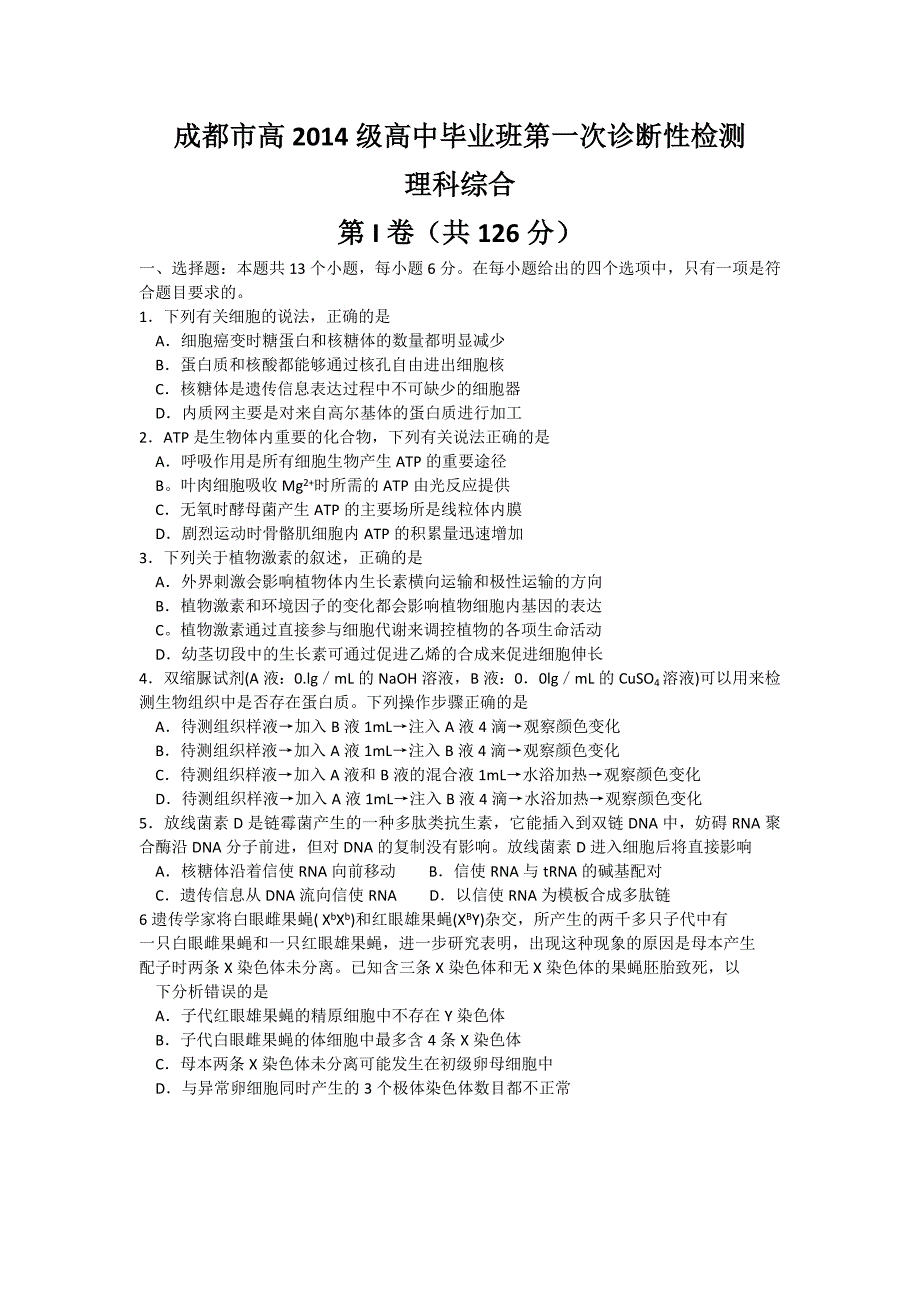 四川省成都市2017届高三第一次诊断性检测理综生物试题 word版含答案_第1页