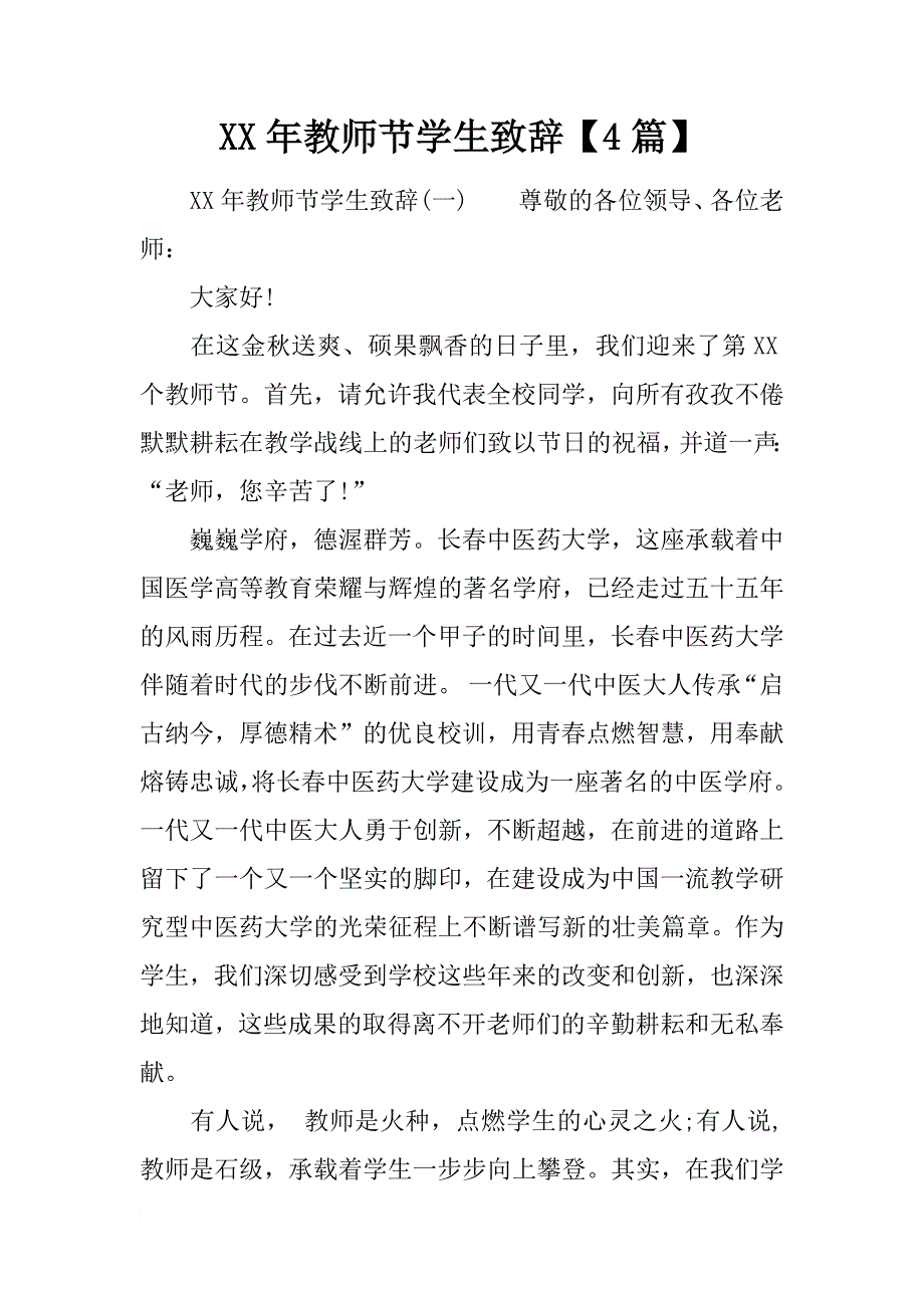 xx年教师节学生致辞【4篇】_第1页