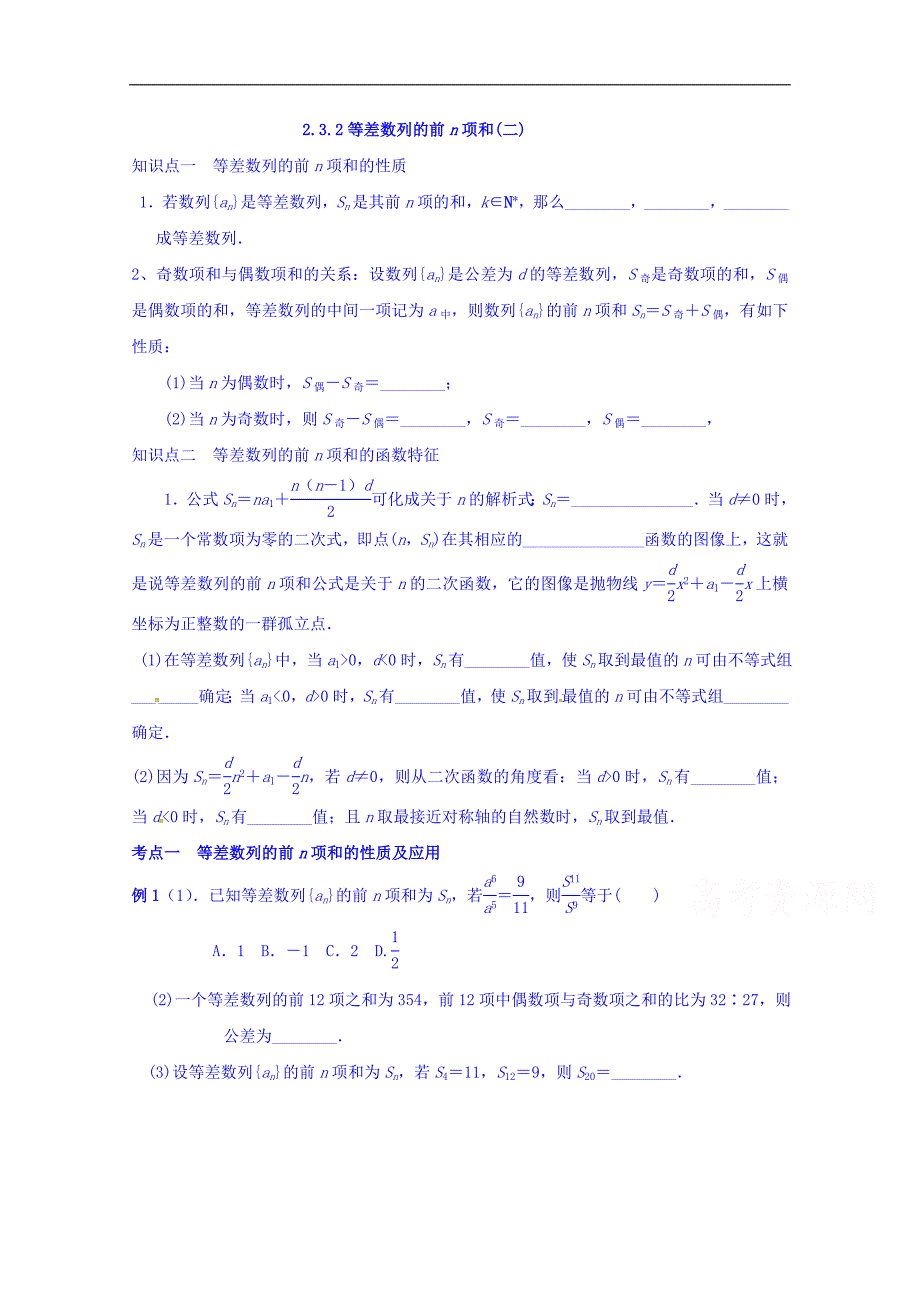 广西南宁市江南区江西中学高中数学人教a版必修5学案：2.3.1等差数列全n项和（二） word版缺答案_第1页